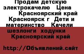 Продам детскую электрокачелю › Цена ­ 4 000 - Красноярский край, Красноярск г. Дети и материнство » Качели, шезлонги, ходунки   . Красноярский край